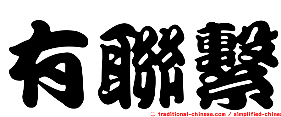 有聯繫