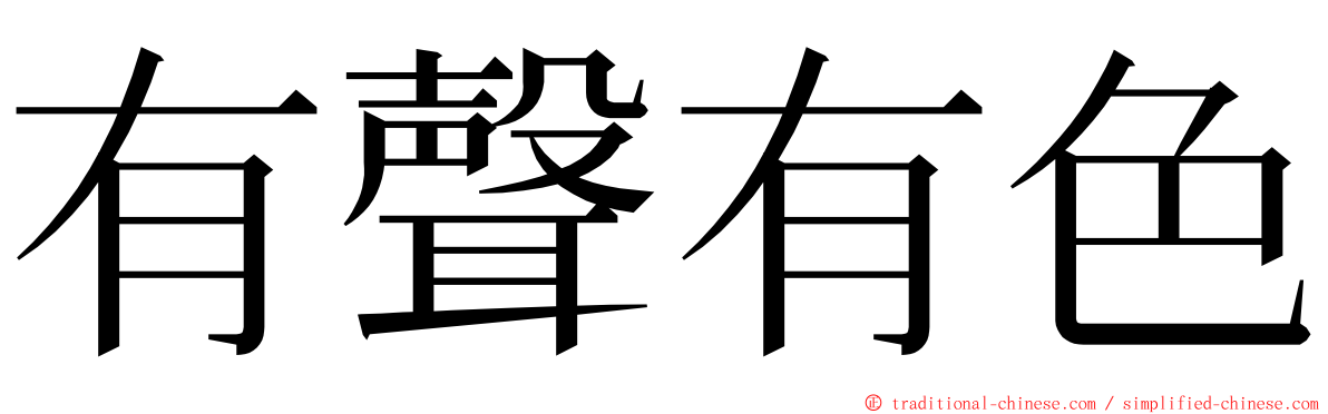 有聲有色 ming font