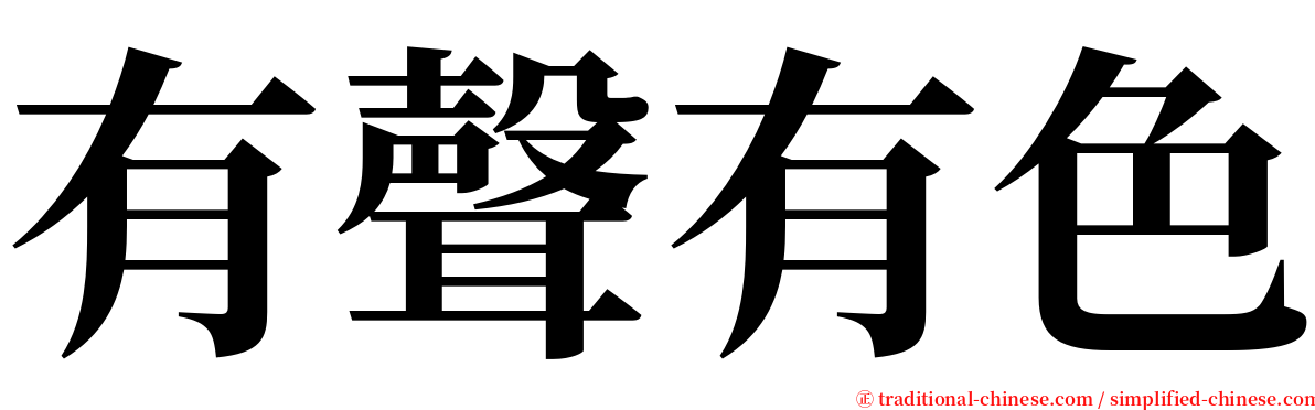 有聲有色 serif font