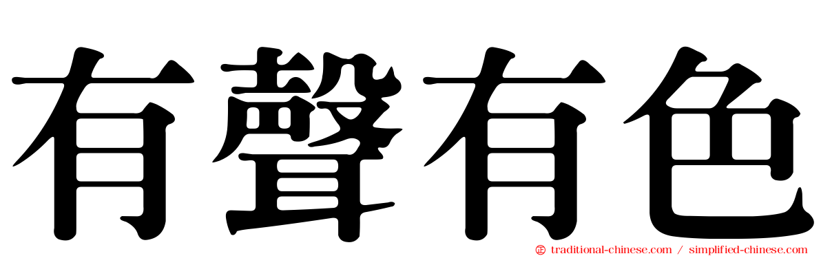 有聲有色