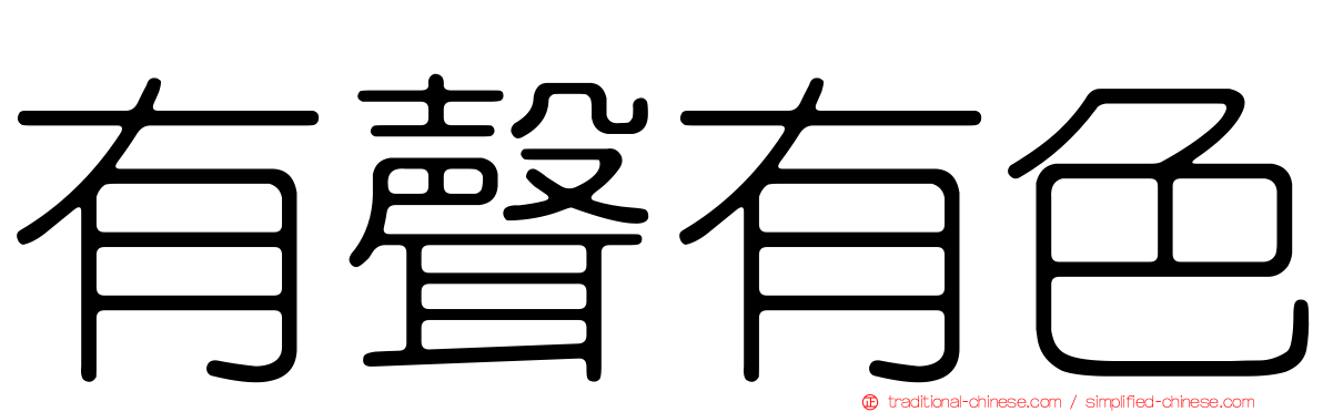 有聲有色