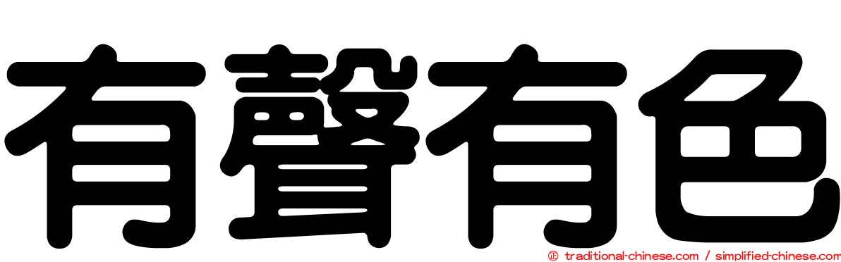 有聲有色
