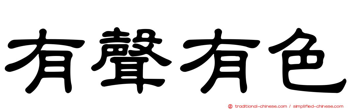 有聲有色