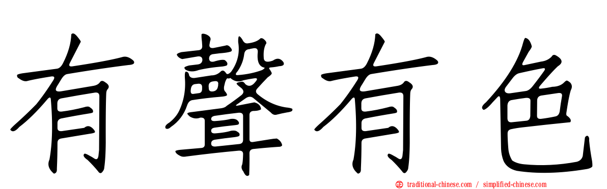 有聲有色