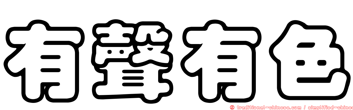 有聲有色