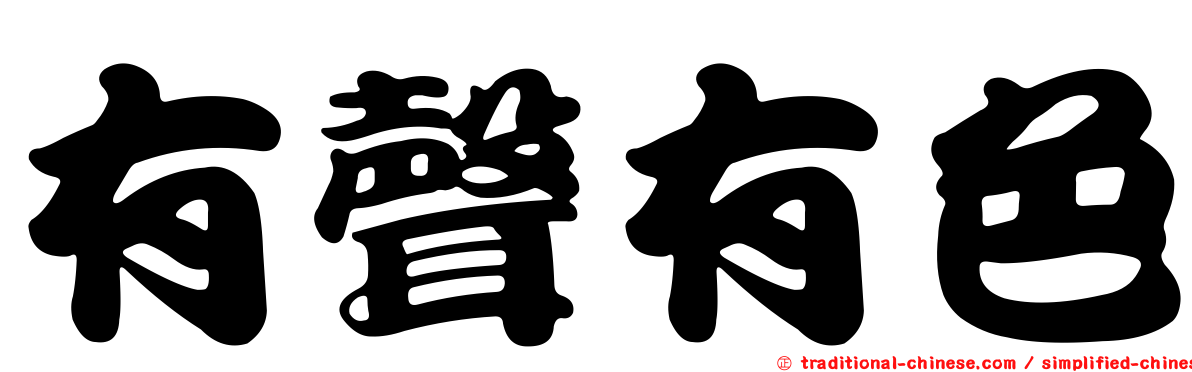 有聲有色