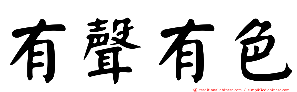 有聲有色