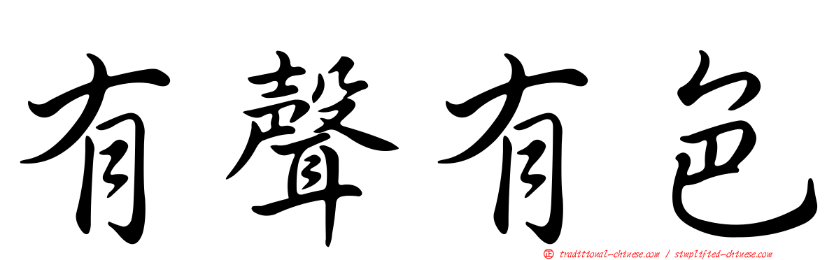 有聲有色