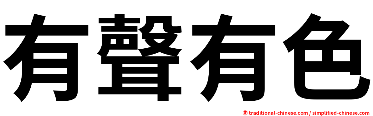 有聲有色