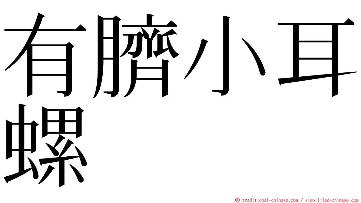 有臍小耳螺 ming font