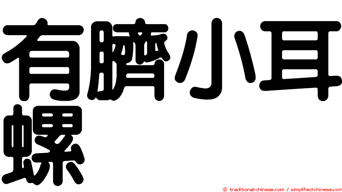 有臍小耳螺