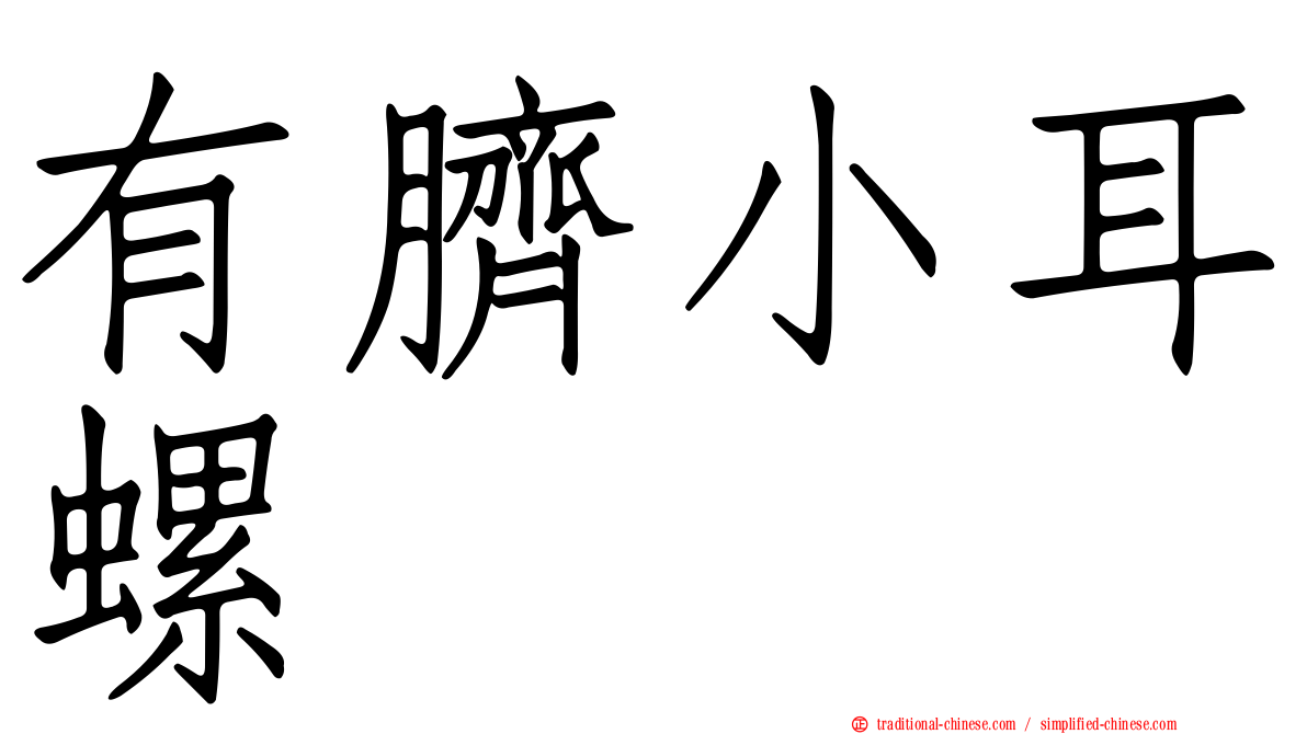 有臍小耳螺
