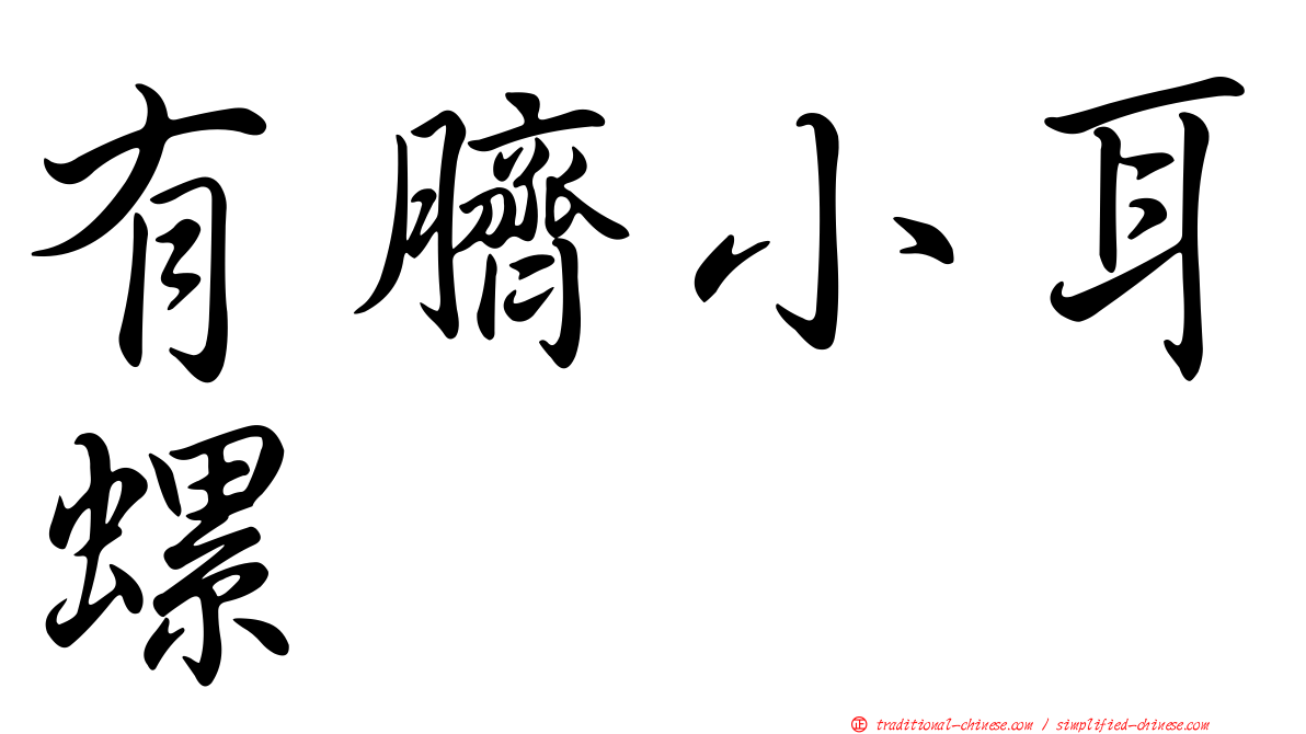 有臍小耳螺