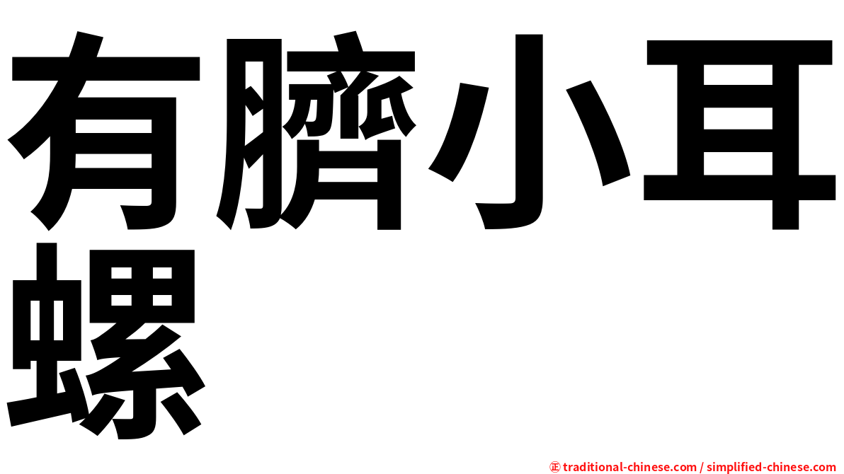 有臍小耳螺