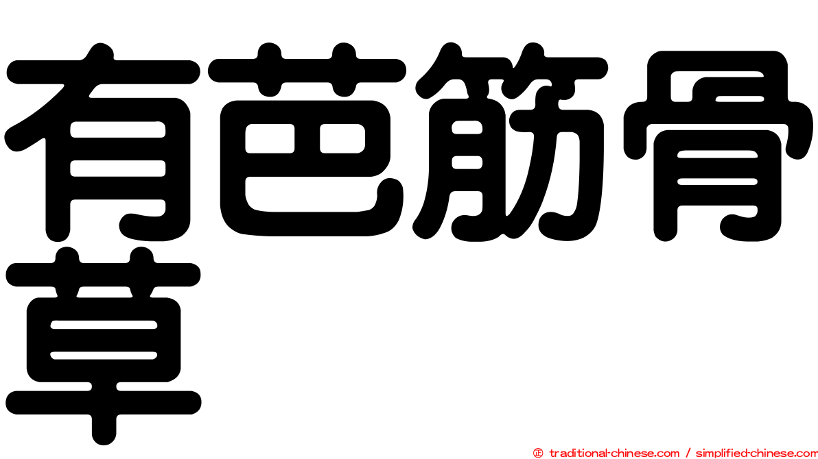 有芭筋骨草