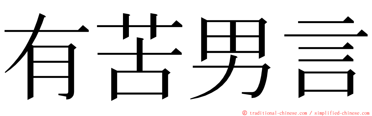 有苦男言 ming font