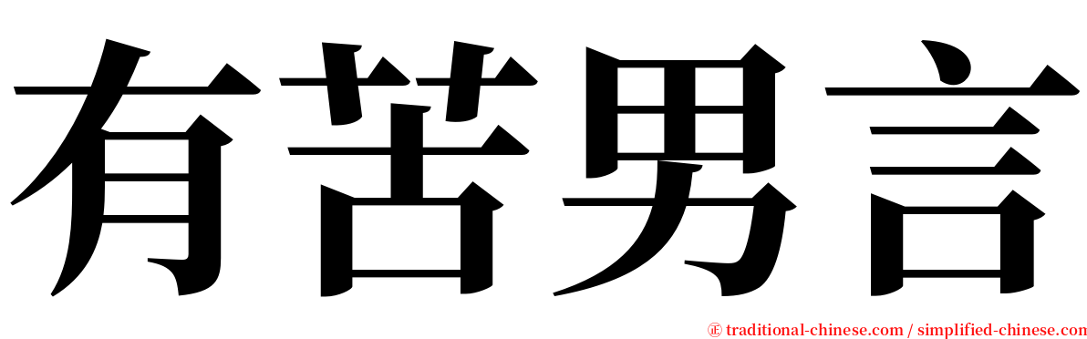 有苦男言 serif font