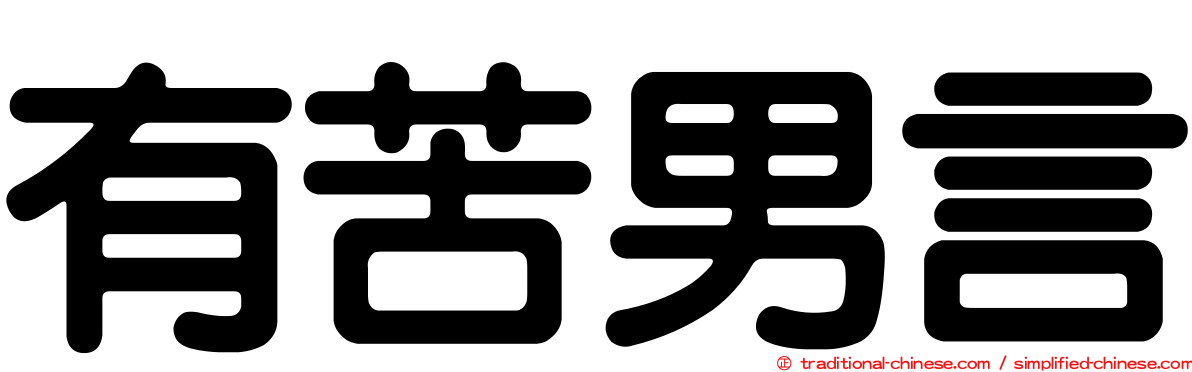 有苦男言