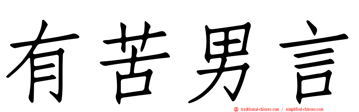 有苦男言