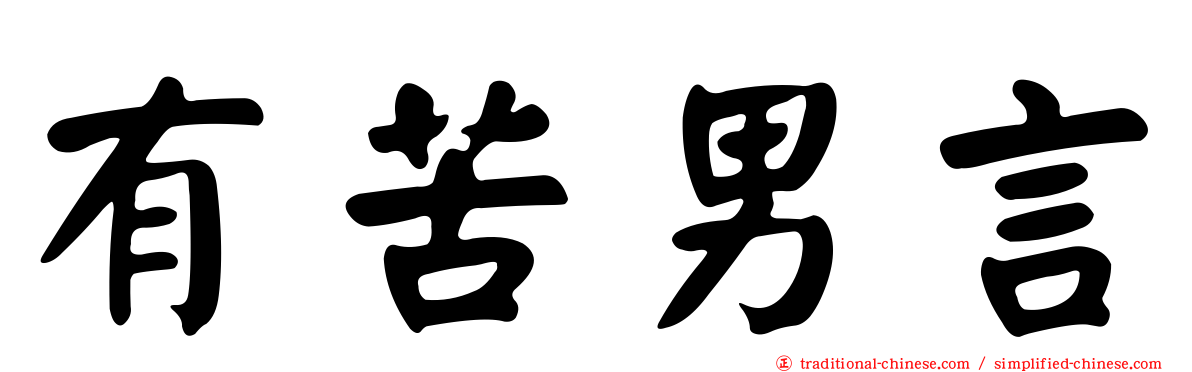 有苦男言