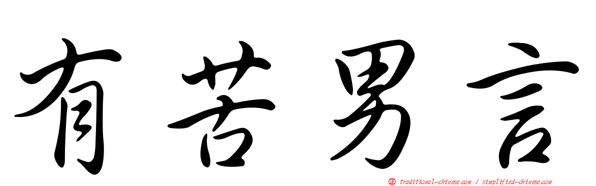 有苦男言