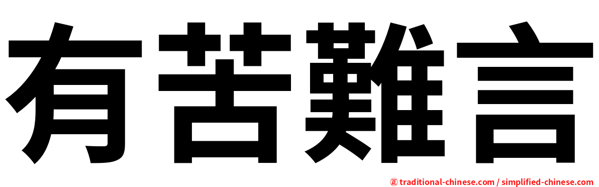 有苦難言