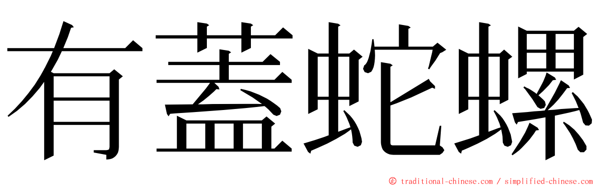 有蓋蛇螺 ming font