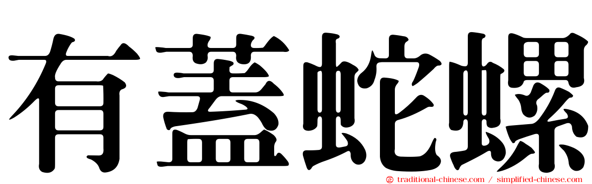 有蓋蛇螺