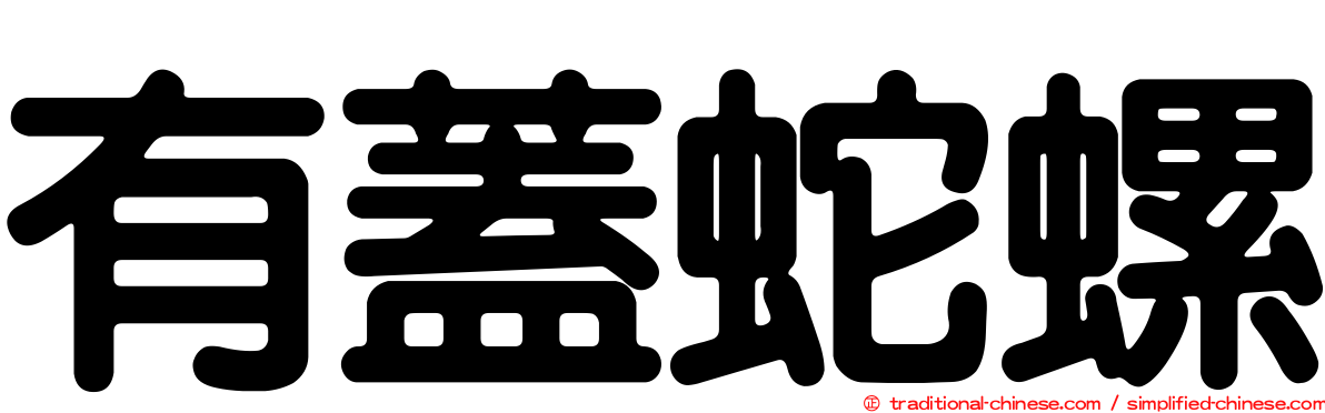 有蓋蛇螺