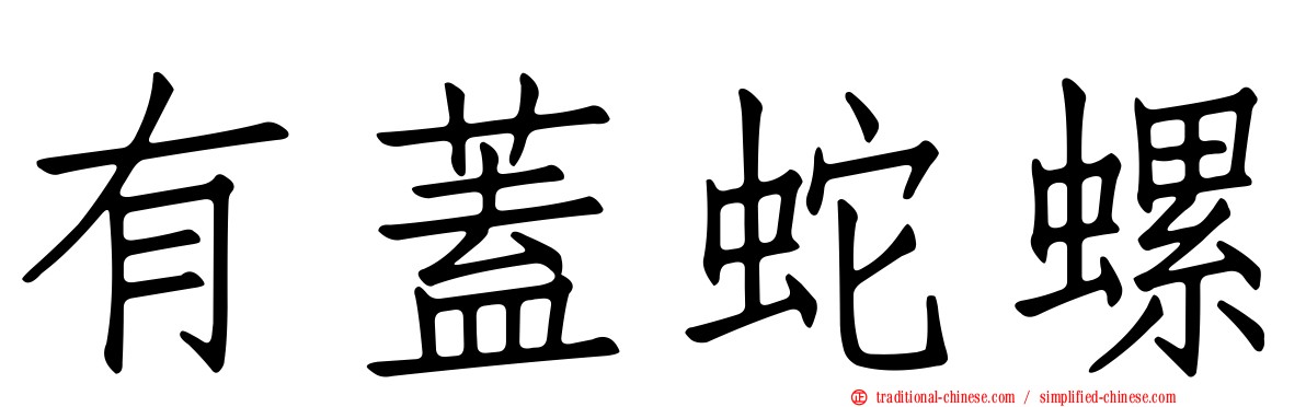有蓋蛇螺