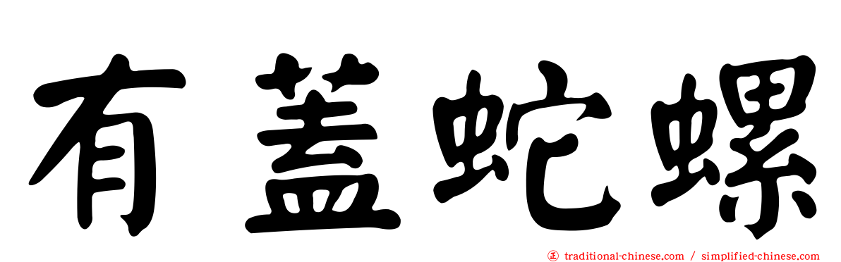 有蓋蛇螺