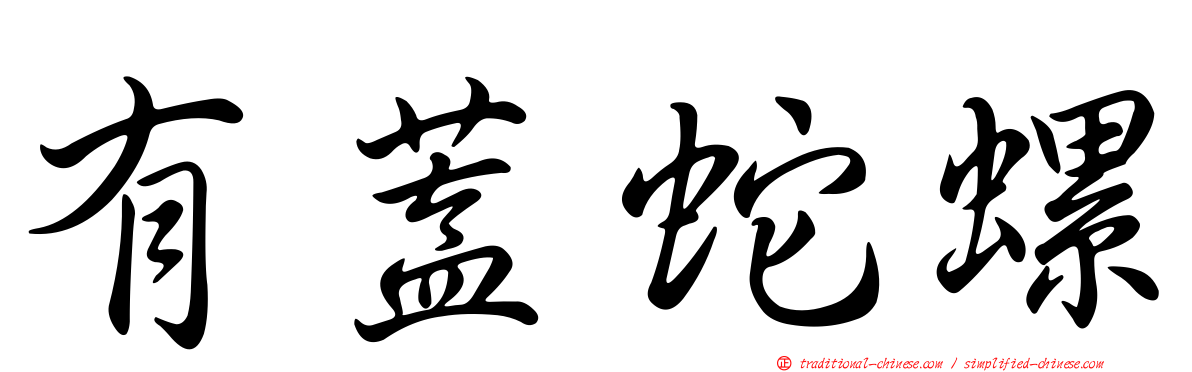 有蓋蛇螺