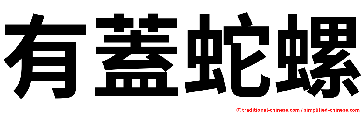 有蓋蛇螺
