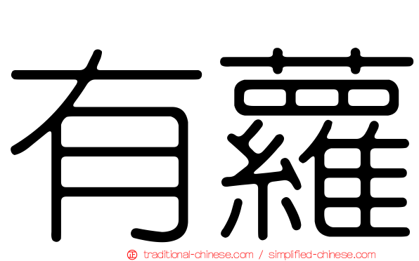 有蘿