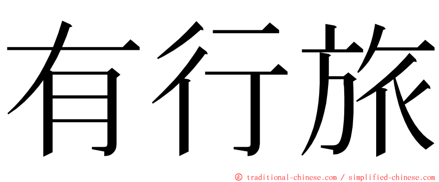 有行旅 ming font
