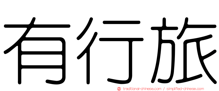 有行旅