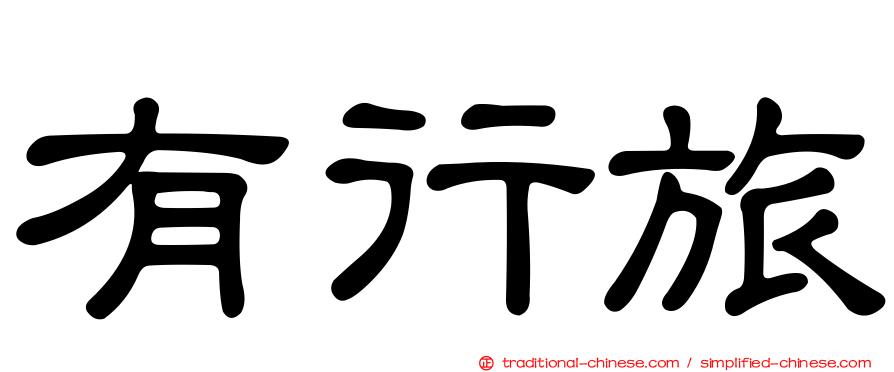 有行旅