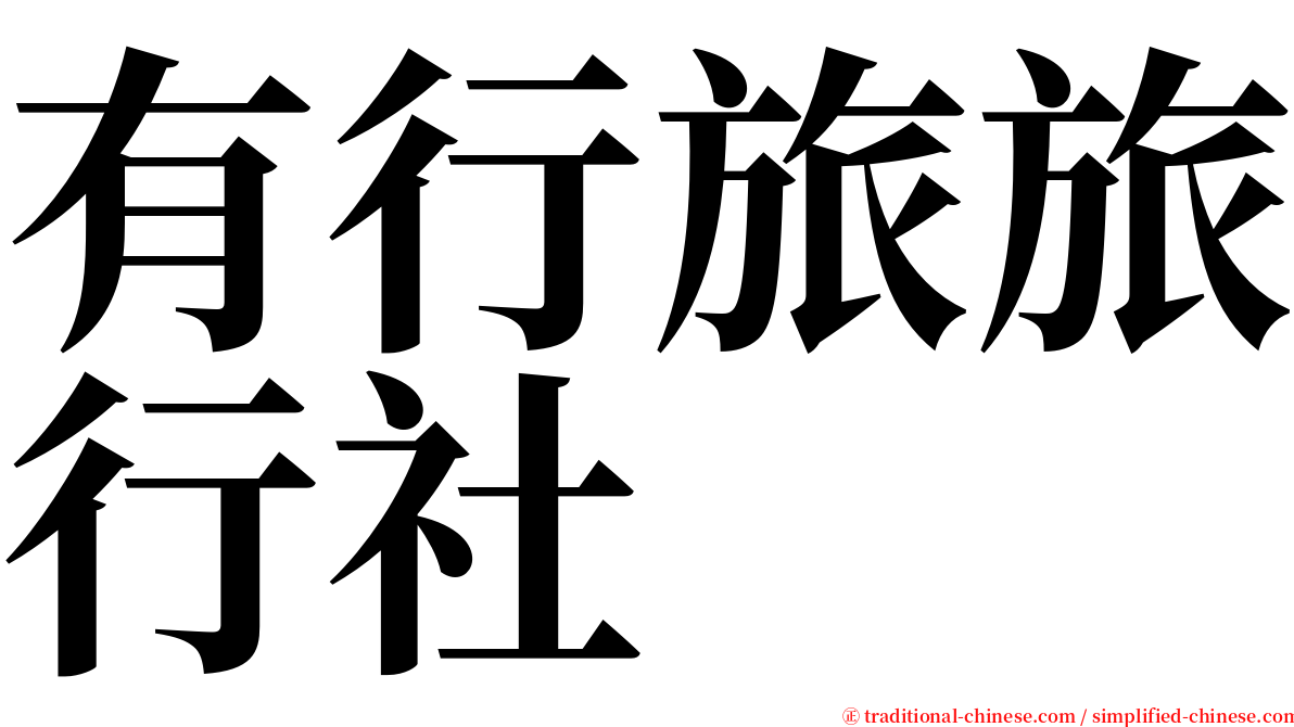 有行旅旅行社 serif font