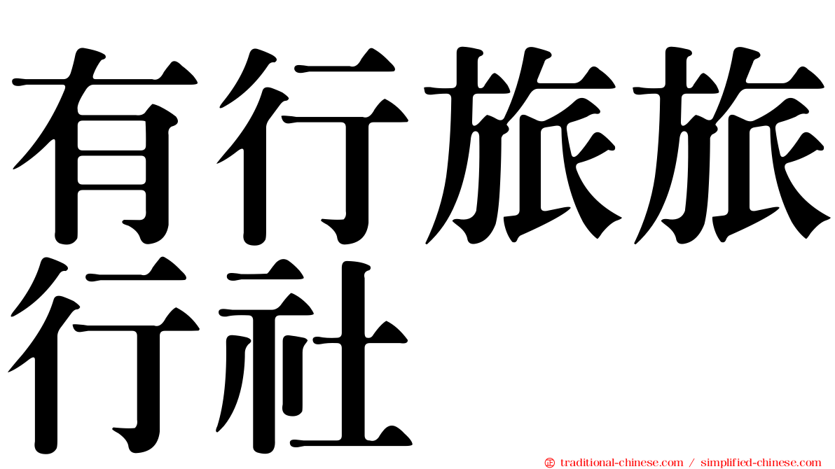 有行旅旅行社