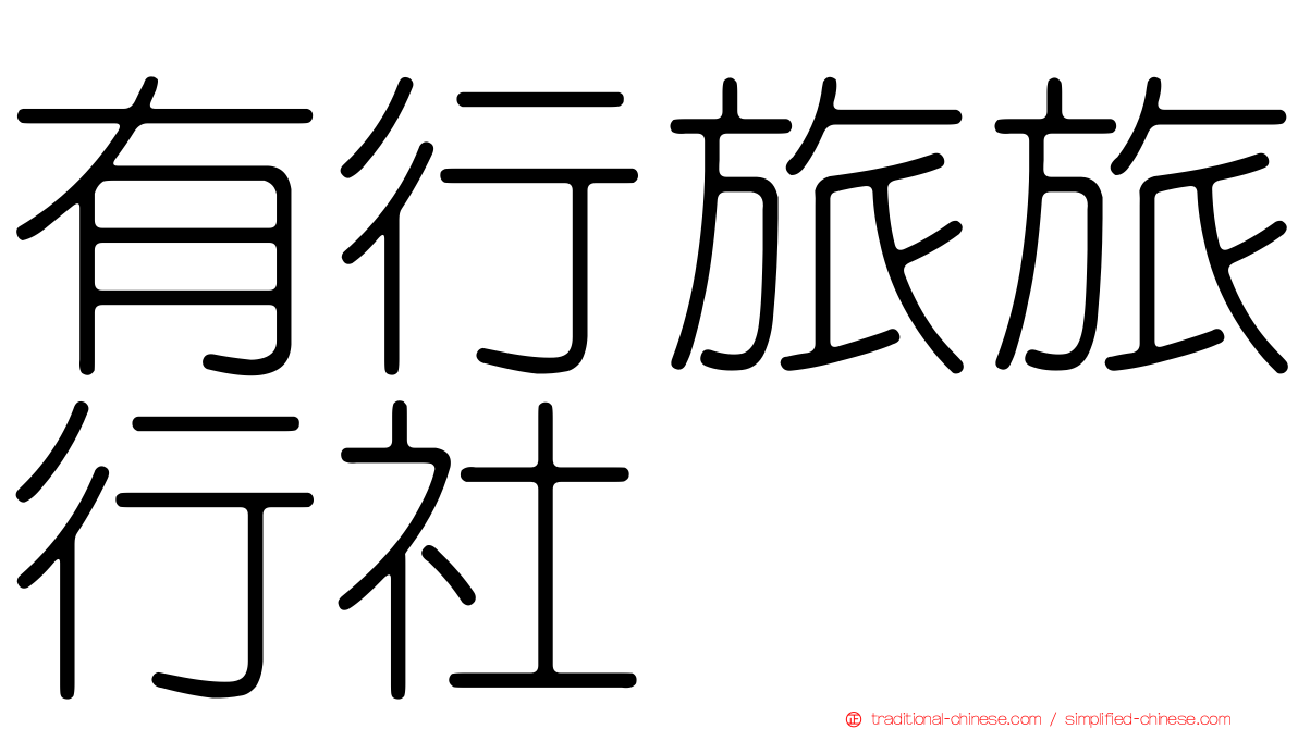 有行旅旅行社