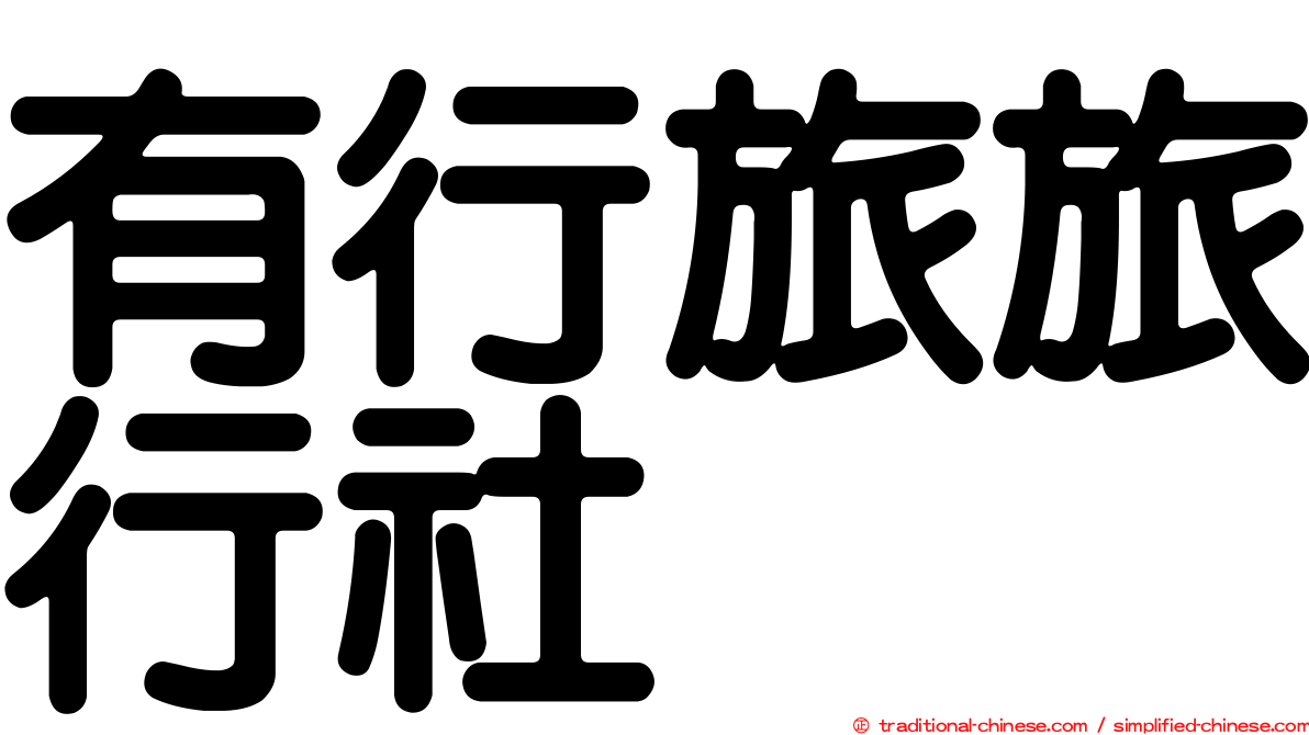 有行旅旅行社