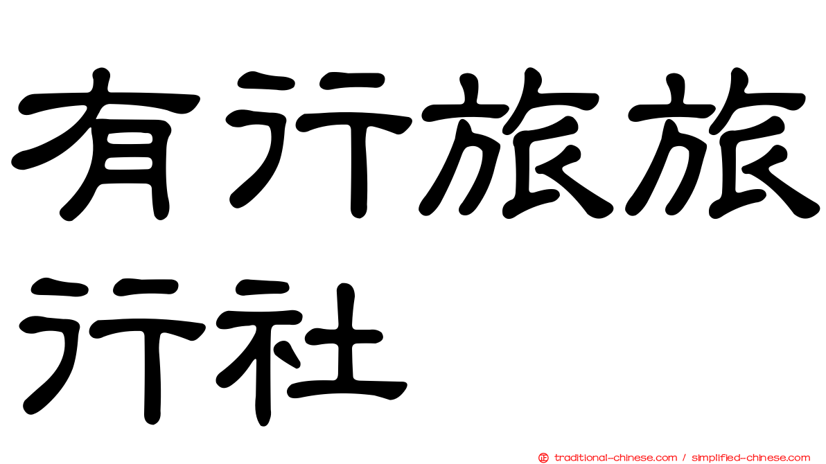 有行旅旅行社