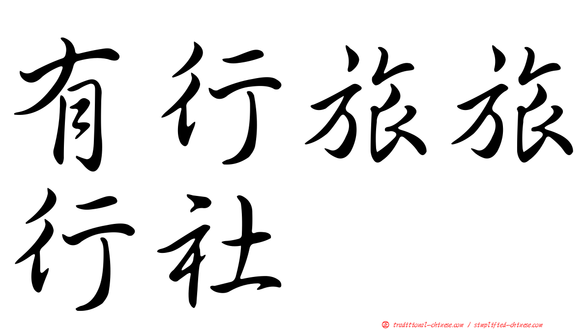 有行旅旅行社
