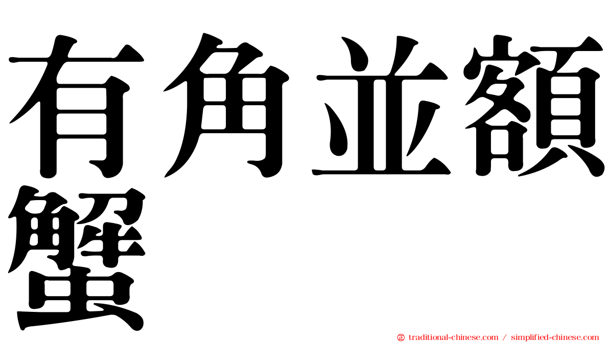 有角並額蟹
