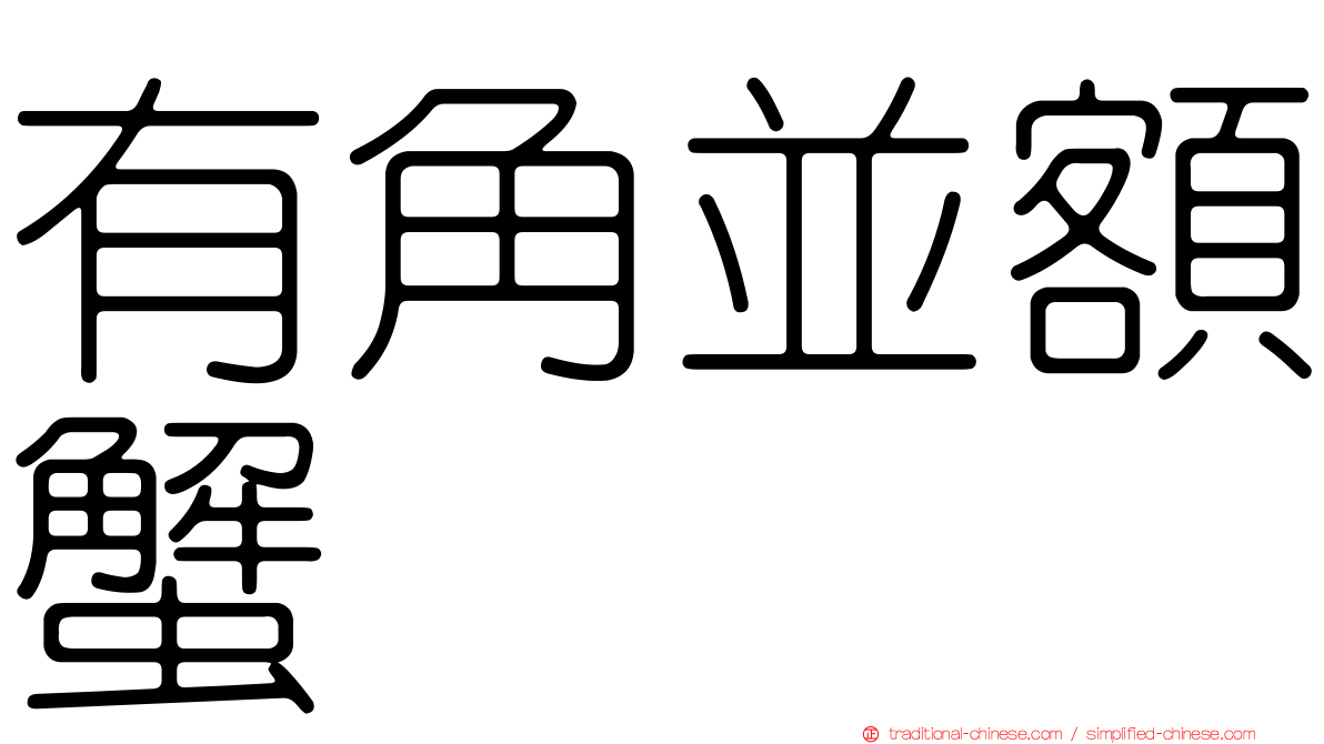 有角並額蟹