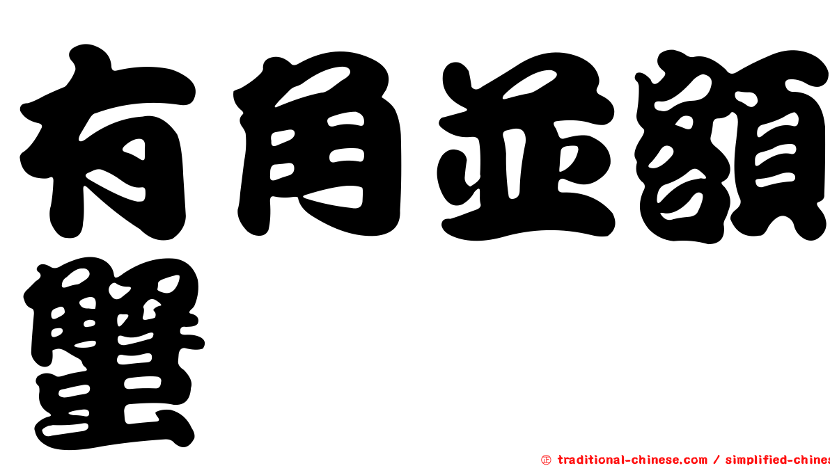 有角並額蟹