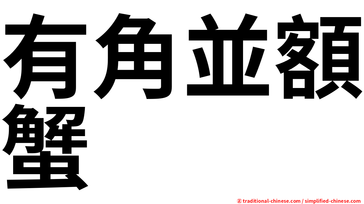 有角並額蟹