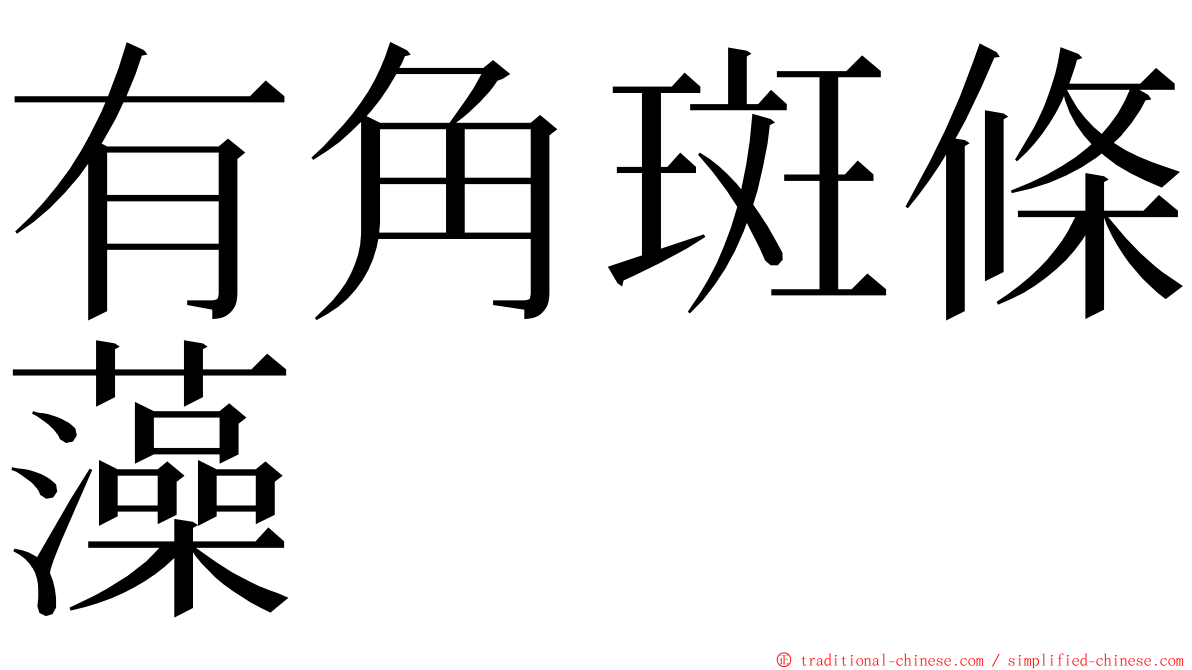 有角斑條藻 ming font