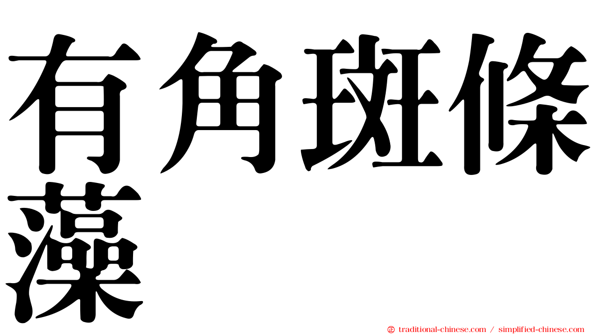 有角斑條藻