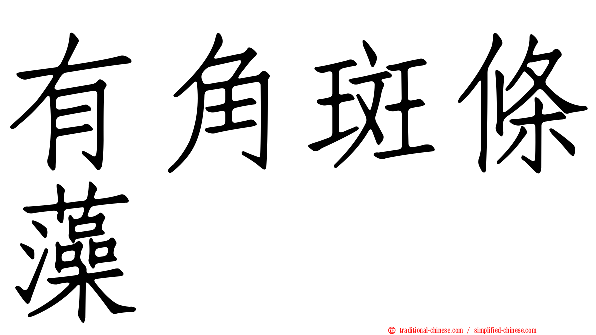 有角斑條藻